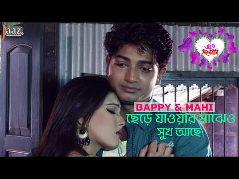 মেয়ের কাছে নিরাপদ স্থান স্বামীর বুক | Bappy | Mahia Mahi | Sohel Rana | Abdul Aziz | Jaaz Multimedia