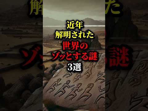 近年解明された世界の謎3選！#都市伝説 #雑学 #歴史