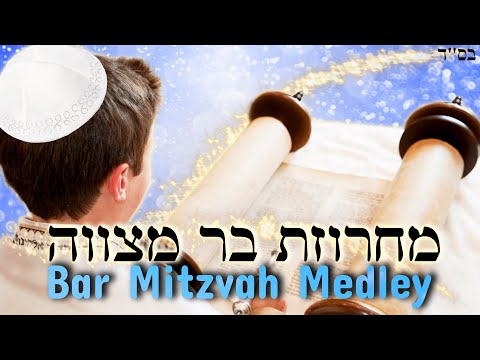 Bar Mitzvah Medley מחרוזת בר מצווה ✡ שירים לבר מצווה