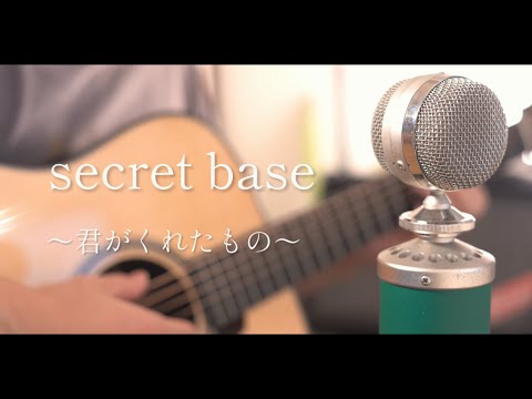 secret base〜君がくれたもの〜 / ZONE cover