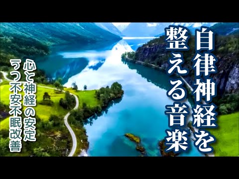 【自律神経を整える音楽】 心身のバランスが整う、うつ・パニック障害・不安不眠を改善、心の休息と癒し