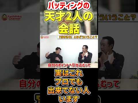 バッティングの天才2人の会話 #shorts #プロ野球 #読売ジャイアンツ