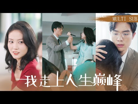 【MULTI SUB】《離婚後我走上人生巔峰》首富女總裁隱藏身份以為嫁給愛情，沒想到是踏入了渣男一家為她精心佈置的圈套！死裡逃生後亮明身份，狠狠報復傷害她的人，走上人生巔峰！ #短劇#復仇#爽文