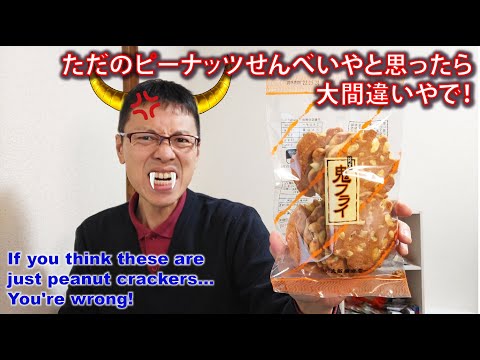 【豆菓子】鬼フライ／(株)大阪萬幸堂／いかり豆／そら豆／節分／豆まき／塩分補給／せんべい／煎餅／甘いせんべい／懐かしいお菓子／昭和レトロ／Japanese　Snacks／日本のお菓子／お菓子紹介