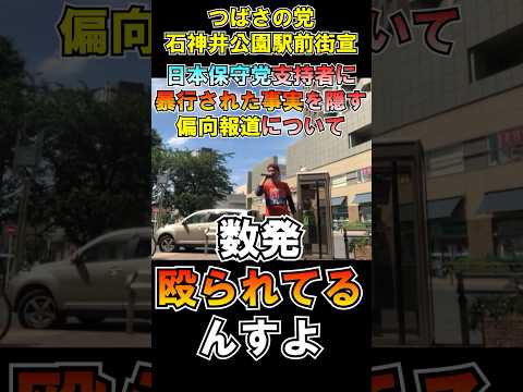 日本保守党暴行事件！偏向報道の闇 小池百合子 百田尚樹 飯山あかり つばさの党 黒川あつひこ 黒川敦彦 根本良輔 杉田勇人 再逮捕 #つばさの党  #再逮捕 #飯山あかり