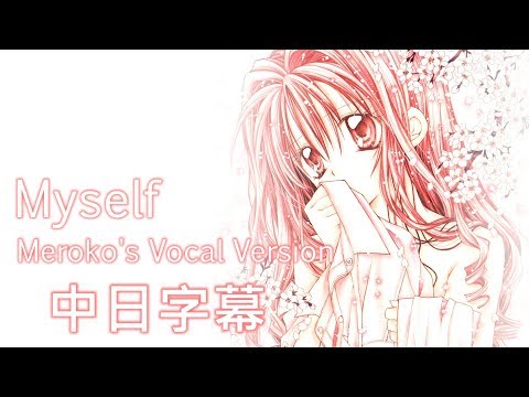 【尋找滿月】 Myself ～Meroko's Vocal Version～【中日字幕】