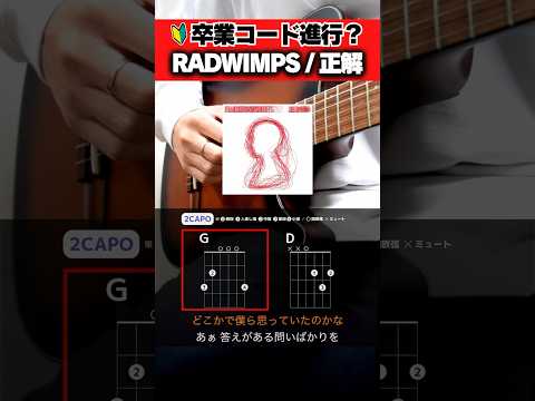 なんか弾いて？？『RADWIMPS：正解』