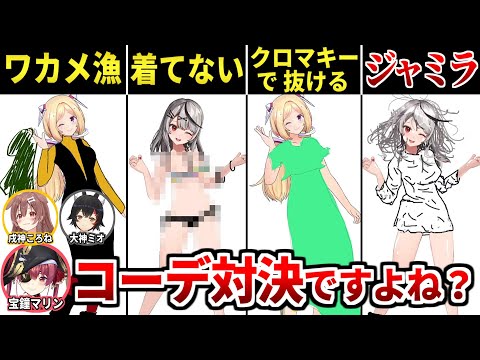 ツッコミどころしかないアキロゼvsクロヱのオフコーデバトル 全コーデまとめ【宝鐘マリン/大神ミオ/戌神ころね/アキロゼ/沙花叉クロヱ/ホロライブ切り抜き】