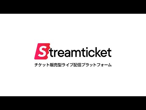 【PV】だれでも いますぐ 有料ライブ配信できる！ チケット販売型ライブ配信プラットフォーム「STREAM TICKET」（ストチケ）