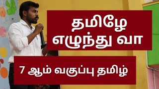 7th TAMIL 1,2 TERM இலக்கியம் ரிவிஷன் முடிந்தது "தமிழே எழுந்து வா" தினமும் காலை 5:30 -6 மணி வரை