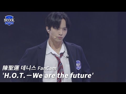 男團選秀《SCOOL》ㅣ［EP05K-pop金曲翻唱］直拍 #陳聖運데니스 FanCam H.O.T.－We are the future #SCOOL