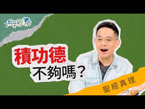 什麼是因信稱義？多做好事無法積功德嗎？‖ 廖文華 周巽正《什麼是救恩》