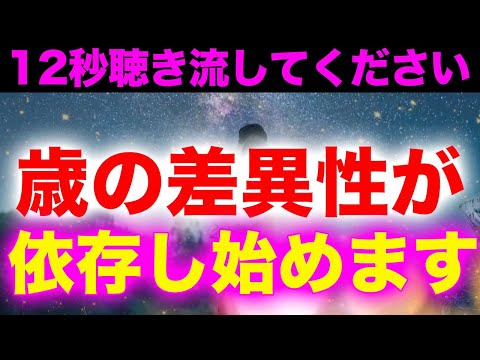 40才以上の方は絶対に見逃さないでください❤️信じなくてもいいのですが聞き流すと歳の差がある異性からの好感度が嘘みたいに激変し貴方に対する愛の依存が始まる特殊な周波数入り音楽