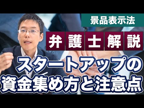 スタートアップが資金集めをする手段と注意点【弁護士 解説】