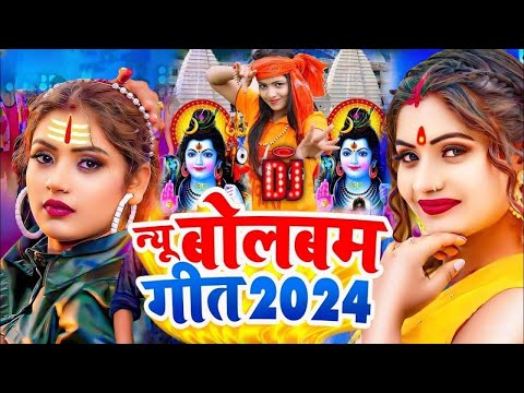 #Video न्यू बोलबम नानस्टॉप गाने | पारम्परिक बोलबम सॉन्ग 2024 | Bolbam Ke Gana | Bolbam Dj Song 2024