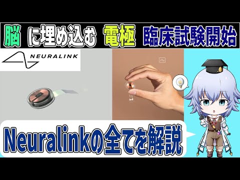 [Neuralink] 遂にヒトでの臨床試験開始!? Neuralinkの性能からビジョンまですべて解説[Rue] 脳科学 ・BMI