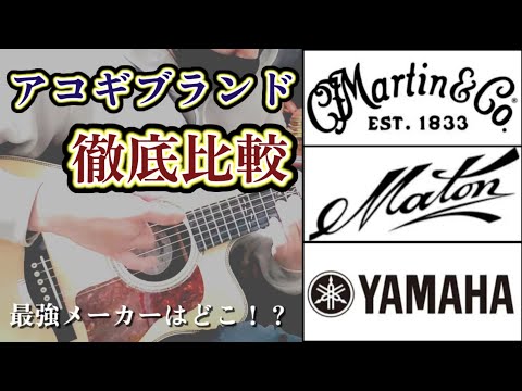 アコギブランドを徹底比較！最も良いメーカーについて語る