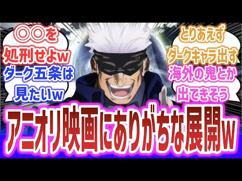 【ダーク五条悟】「原作もののアニオリ映画にありそうなことｗ」に対するネットの反応集！ | 呪術廻戦 Fate 鬼滅の刃 チェンソーマン ジョジョ ヒロアカ etc.