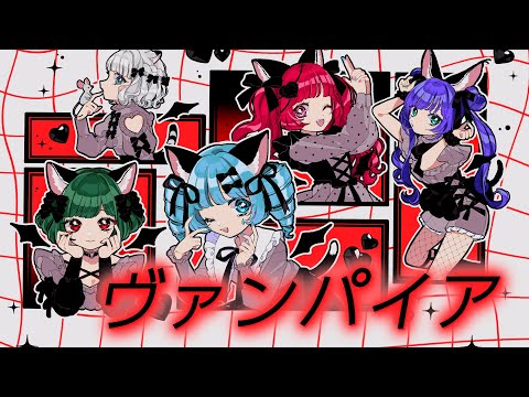 【歌ってみた】ヴァンパイア Covered by CHINO & MYU & NEFFY & RARA & VITTE【合唱】