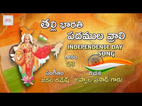 Independence Day Song | Thalli Bharathi Song | Anurag Kulkarni | Telugu Songs | Jadala Ramesh Songs