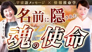 名前に隠された魂の使命／宇宙語メッセージ チャネラー純子さん対談