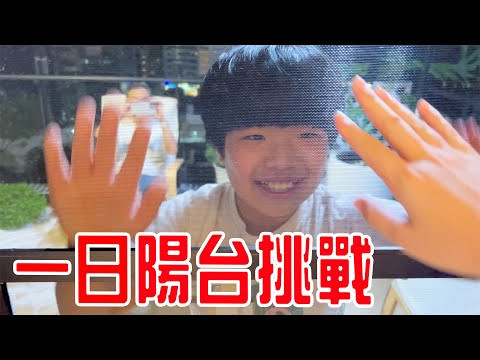 陽台生存挑戰EP1｜父子三人挑戰在陽台待一整天 煮三餐｜烤鮮烤肉機｜  恩恩老師 EanTV