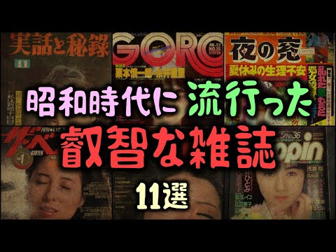 【ゆっくり解説】昭和時代に流行った「叡智な雑誌」11選