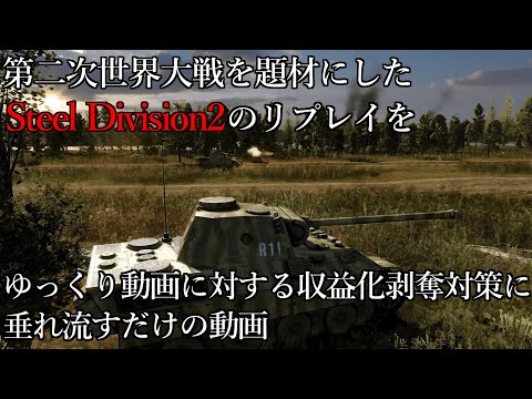 【AI対策動画】収益化剥奪されないようにSteeldivision2を垂れ流す動画