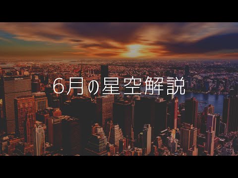 6月の星空解説〜冥王星の動きに注目