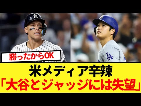 米メディア「WSの大谷とジャッジには失望」【大谷翔平、ドジャース、MLB】