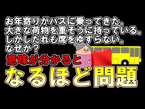 【ゆっくり解説】頭が子供のように柔らかい人だけ分かる。お年寄りがバスに乗ってきた。大きな荷物を重そうに持っている。しかしだれも席をゆずらない。なぜか？意味が分かるとなるほど問題