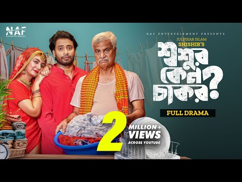 Shoshur Keno Chakor | শ্বশুর কেন চাকর | Full Drama | Shahed Shahariar | Zeba Jannat | Natok 2023