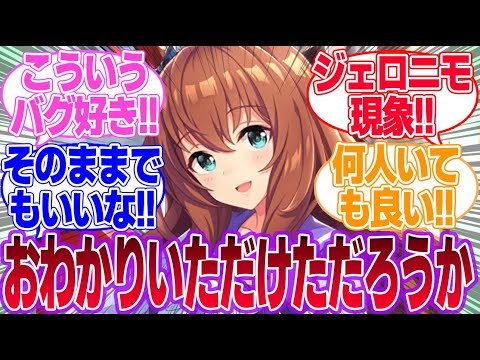 大豊食祭でドッペルゲンガーが発生中！に対するみんなの反応集【ウマ娘プリティーダービー】