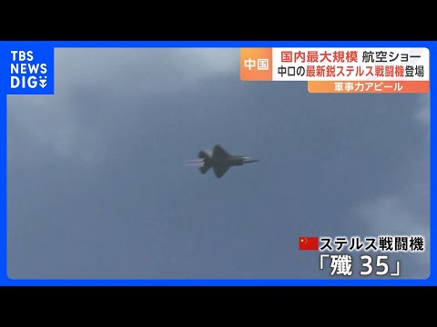 最新鋭のステルス戦闘機「殲35」が登場　中国空軍など主催の航空ショー　アメリカに対抗する姿勢示す狙いか｜TBS NEWS DIG