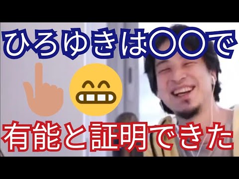 ２ちゃんねるとニコニコ動画で有能と証明できた【ひろゆき切り抜き】