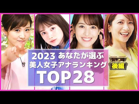 2023 女子アナ あなたが選ぶ 美人女子アナ ランキング TOP28 後編  【めざましテレビ】