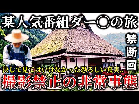 【ゆっくり解説】※某人気旅番組が放送を中止した真相がヤバイ..緊急事態で撮影を断念した恐ろしすぎる地方集落の戦慄ロケ６選！