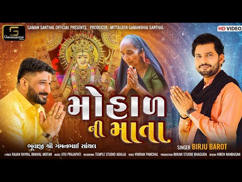 Birju Barot - Mohad Ni Mata || Gaman Santhal || New Gujarati Song 2023 || HD Video