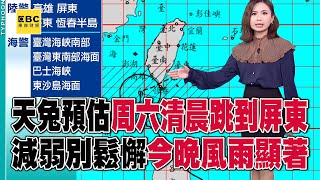 颱風天兔預估周六清晨「跳」到屏東！減弱別鬆懈「今晚風雨顯著」 @57ETFN