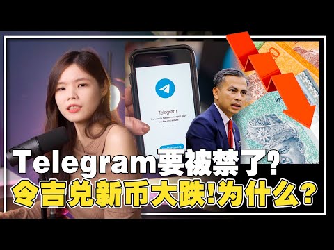 色情毒品诈骗样样来，TELEGRAM还敢不理政府？令吉大跌，是不是团结政府的错？【新闻随便看31/5】