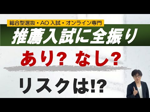 リスク? 高1-2から全振り 総合型選抜 online  二重まる学習塾