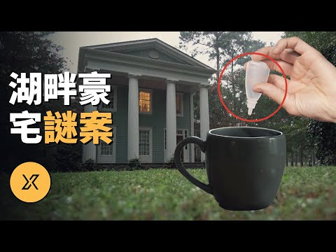 富豪倒在家中樓梯邊，真相出乎所有人意料，威利湖畔豪宅迷案 | X調查