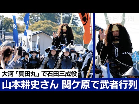 山本耕史さんが関ケ原で武者行列 大河ドラマ「真田丸」で石田三成役