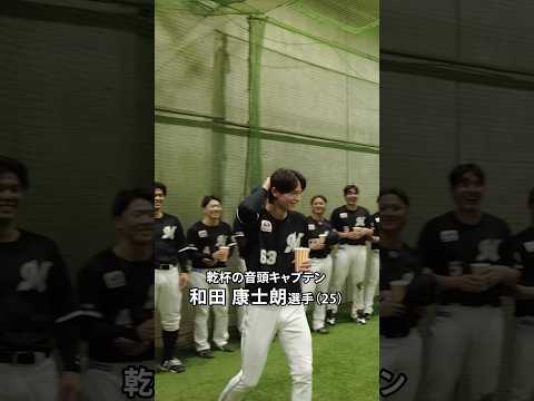 【乾杯キャプテン】完璧な音頭をとる和田康士朗選手 #chibalotte #心と心