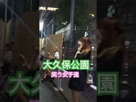 大久保公園撮影されて笑う女子達 Girl in Shinjuku Okubo Park at Night※声かけ動画見たい方はCH登録「東京夜散歩」＃大久保公園 #美女 #新宿