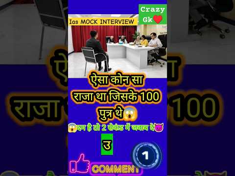 आईएएस इंटरव्यू में पुछा जाने  वाला महत्वपूर्णप्रश्न#upscinterviewquestions #ias#ips#shorts#viral#gk🤫