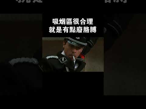 抽煙和性命之間，堅決的選擇抽煙！#film