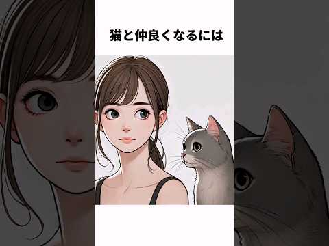 猫と仲良くなるための雑学#shorts  #雑学