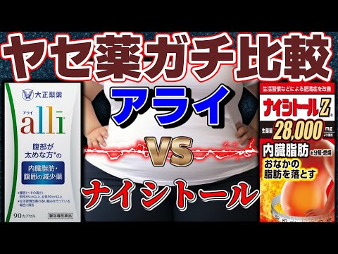 【ダイエット】やせ薬のアライとナイシトールを比較して発覚したヤバい真相【ゆっくり解説】