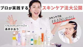 【スキンケア術】手付きが命！プロが実践するスキンケアの基礎を伝授！お気に入りのアイテムもぜーんぶ紹介します！